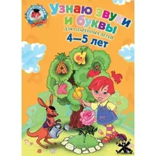 Учебное пособие Эксмо Узнаю звуки и буквы (Пятак С.)