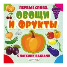 Овощи и фрукты