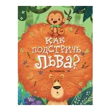Как подстричь льва?