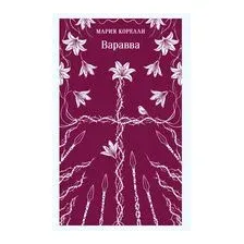 Варавва