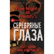Художественная книга Эксмо Пять ночей у Фредди. Серебряные глаза (Коутон С., Брид-Райсли К.)