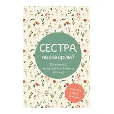 Сестра, поговорим? Поделись самым важным