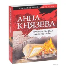 Хранительница царских тайн