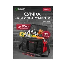 Сумка для инструментов Wortex WB 4030