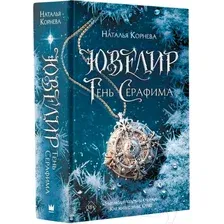 Книга издательства АСТ. Ювелир. Тень Серафима 9785171567774 (Корнева Н.)