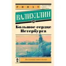 Художественная книга АСТ Большое сердце Петербурга, мягкая обложка (Валиуллин Ринат)
