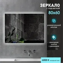 Алмаз-Люкс Зеркало Delhi 8060h-6 (с подсветкой)