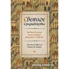 Книга издательства Питер. Светлое Средневековье. Новый взгляд на историю Европы (Гэбриэль М.)