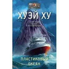 Пластиковый океан