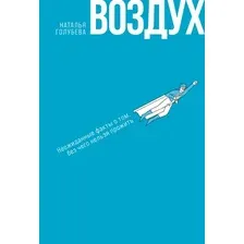 Книга издательства Альпина Диджитал. Воздух. Неожиданные факты о том, без чего нельзя прожить (Голубева Н.)