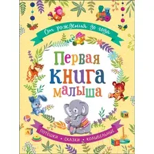 Художественная книга Росмэн От рождения до года. Первая книга малыша (Александрова З. и др.)