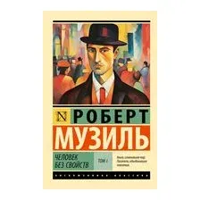 Человек без свойств. Том 1