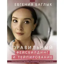 Книга АСТ Правильный фейсбилдинг и тейпирование (Баглык Е.А.)