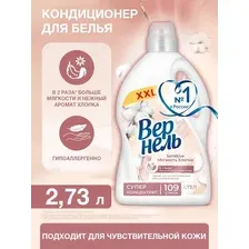 Кондиционер для белья Vernel Сенситив Мягкость Хлопка 2.73 л