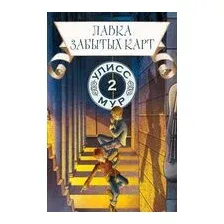 Лавка забытых карт. Книга 2