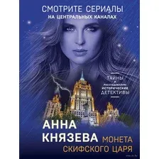Монета скифского царя