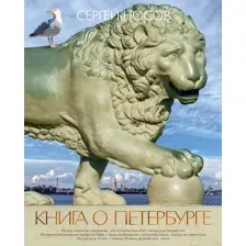Нехудожественная книга КоЛибри Книга о Петербурге (Носов С.)
