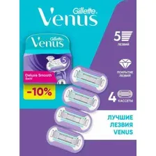 Сменные кассеты для бритья Gillette Venus Deluxe Smooth Swirl (4 шт)