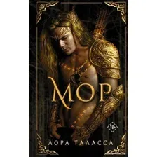 Книга издательства АСТ. Мор (Таласса Л.)
