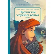 Комикс Эксмо Русалочка. Проклятие морских ведьм. Новые приключения Ариэль