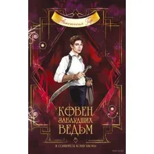 Ковен заблудших ведьм
