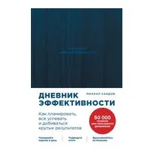 Дневник эффективности