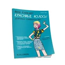 Мой блокнот. Красивые волосы