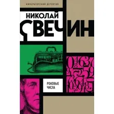 Книга Роковые числа Свечин Н.