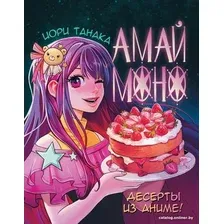 Книга издательства АСТ. Амай моно. Десерты из аниме! 9785171567149 (Танака И.)