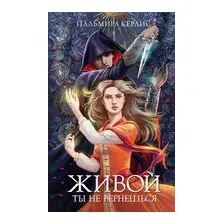 Живой ты не вернёшься