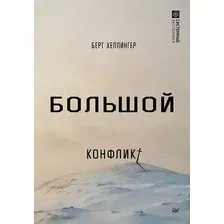 Нехудожественная книга Питер Большой конфликт, твердая обложка (Хеллингер Берт)