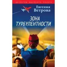 Книга издательства Эксмо. Зона турбулентности 9785041961602 (Ветрова Е.)