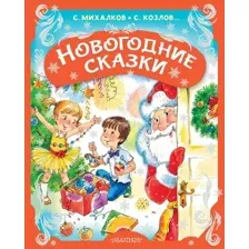 Художественная книга АСТ Новогодние сказки, твердая обложка (Михалков Сергей и др.)