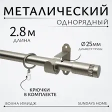 Карниз для штор Sundays Home Волна Имидж 25мм однорядный (сатин, 2.8м)
