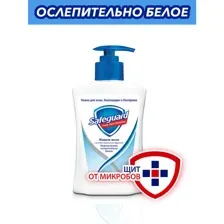 Мыло жидкое Safeguard Классическое ослепительно белое, 225 мл