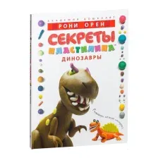 Книга Махаон Секреты пластилина. Динозавры (Орен Р.)