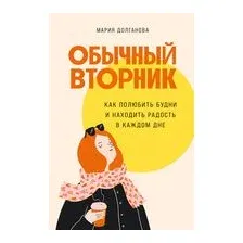 Обычный вторник. Как полюбить будни и находить радость в каждом дне