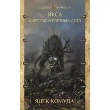 Художественная книга АСТ Якса. Царство железных слез (Комуда Я.)