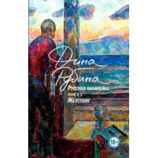 Художественная книга Эксмо Русская канарейка. Желтухин, твердый переплет (Рубина Д.)