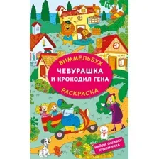 Раскраска АСТ Чебурашка и крокодил Гена. Найди ошибку художника (Успенский Эдуард, Шварцман Леонид)