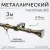 Карниз для штор Sundays Home Лайт Эридан 19мм однорядный (витой, антик, 3м)