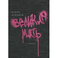 Книга издательства Рипол Классик. Великая Мать (Белодед Игорь)