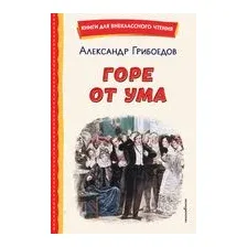 Горе от ума