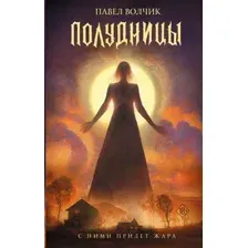 Полудницы