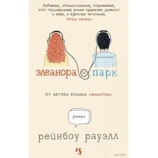 Элеанора и Парк
