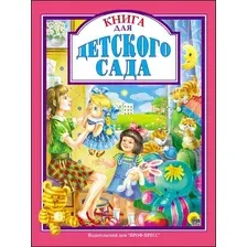Книга издательства Проф-Пресс Книга для детского сада (Александрова З., Берестов В., Осеева В.)