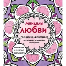 Раскраска-антистресс Эксмо Мандалы любви. Для крепких и здоровых отношений