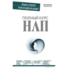 Книга издательства АСТ. Полный курс НЛП