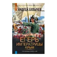 Егерь Императрицы. Крым