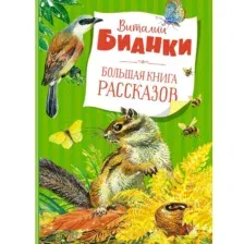 Большая книга рассказов